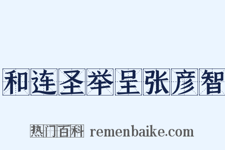 和连圣举呈张彦智是什么意思的图片